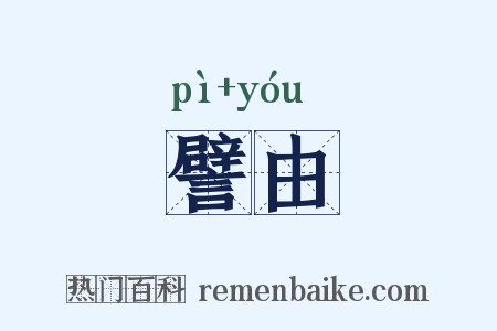 譬由是什么意思的图片